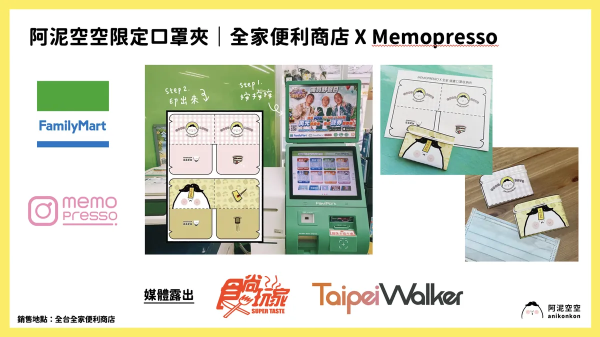 全家便利商店 口罩夾 合作視覺