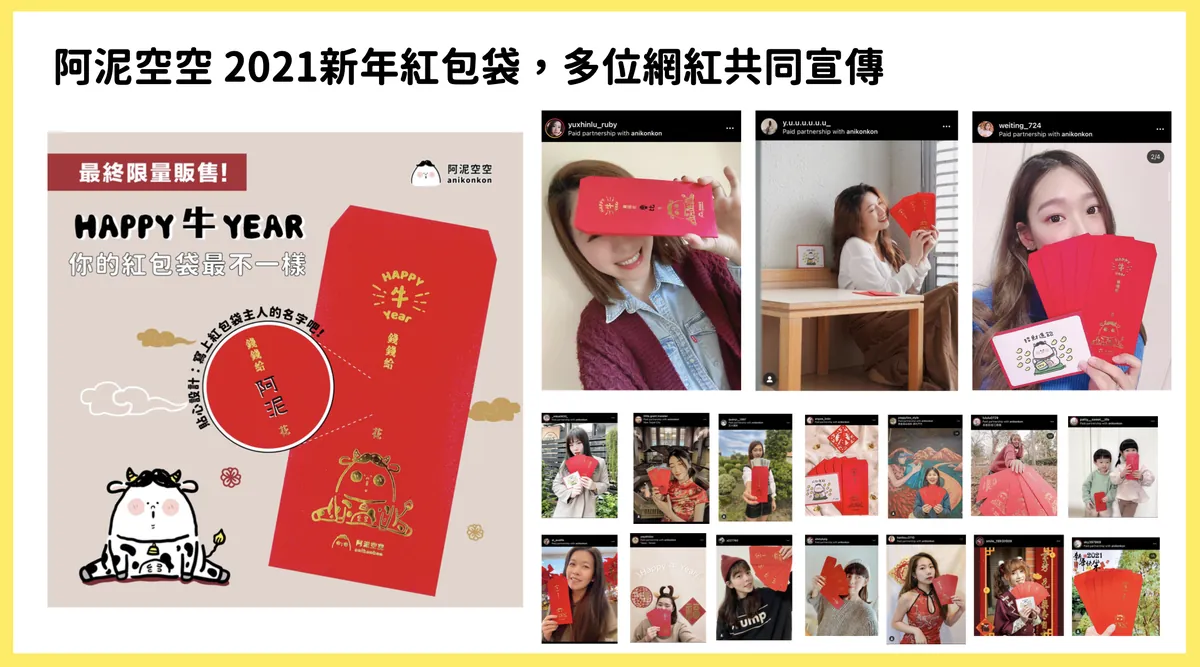 阿泥空空 2021 新年紅包袋 KOL campaign——限量紅包袋商品視覺與多位網紅的 Instagram 合作貼文牆